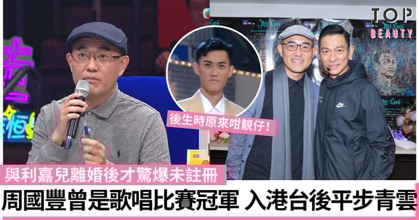 中年好聲音｜周國豐曾參加歌唱比賽奪冠 後生靚仔相曝光！曾與利嘉兒未註冊結婚最轟動