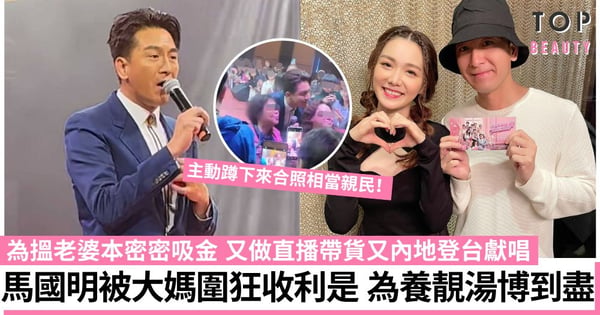 馬國明為搵老婆本內地登台 被大媽圍攻狂收利是 更主動合照超親民被封師奶殺手