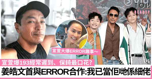 極度俏郎君｜姜皓文首與ERROR四子合作 宣萱爆保錡口花花趣事！