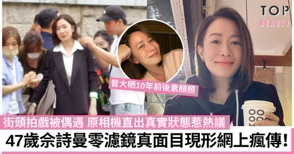 47歲佘詩曼街頭被偶遇 零濾鏡真面目曝光!淡妝呈現真實狀態被讚靚過上電視