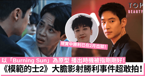 模範的士2︱神還原Burning Sun事件助收視急升 大膽影射勝利觀眾讚超敢拍!