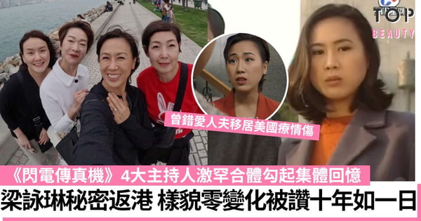 梁詠琳返港與《閃電傳真機》主持譚玉瑛黎芷珊重聚 保養得宜樣貌零變化 曾錯愛人夫移居美國