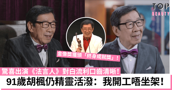 法言人|91歲胡楓驚喜演出「口吃大狀」 相當精靈拒休息:我開工唔坐架!