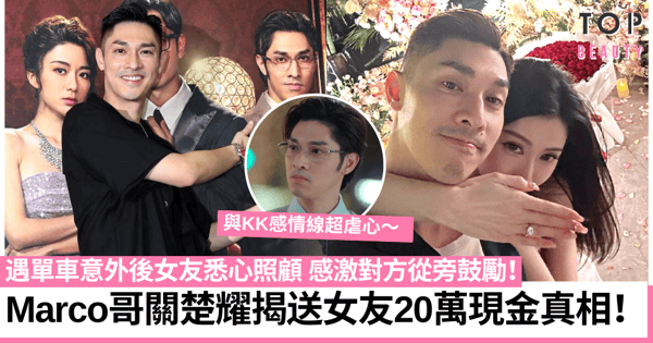 一舞傾城｜Marco哥關楚耀演富二代派錢超豪氣 情人節曾送未婚妻20萬現金！