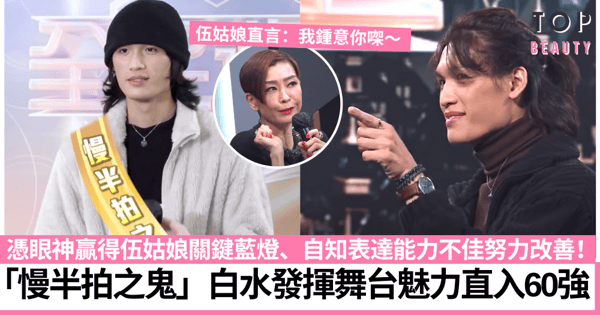 全民造星V｜44號白水梁偉泉被花姐封「慢半拍之鬼」 陳蕾、On仔爭住要！