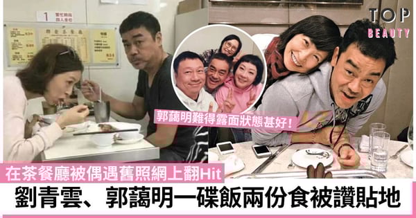 劉青雲郭藹明茶餐廳被偶遇舊照翻Hit 打扮樸素一份43元碟頭飯兩份食被讚貼地