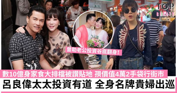 呂良偉數十億身家食大排檔超貼地！楊小娟成身Chanel貴婦出巡 曾助老公投資谷底翻身