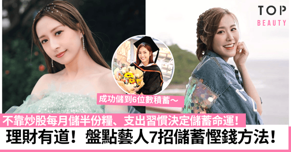 女生理財|龔嘉欣提款卡不跟身、劉佩玥「333儲錢法」 7招名人慳錢儲蓄攻略!