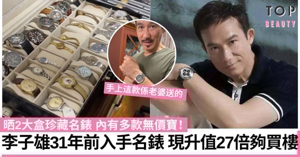 李子雄晒2大盒名錶內有無價寶 31年前入手等值現時27倍!網民:可以買樓了