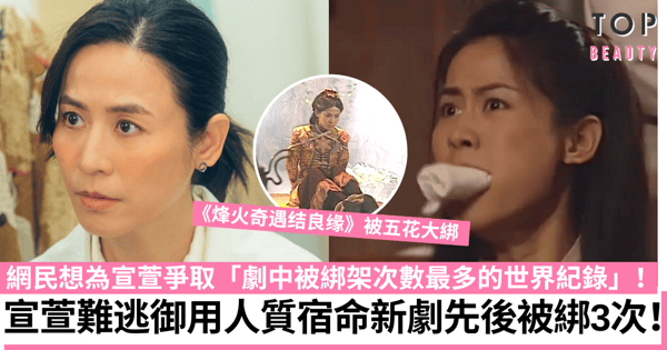 極度俏郎君｜宣萱新劇難逃「御用人質」宿命 被綁架累積達30次難被超越！