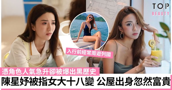 一舞傾城｜陳星妤樣貌大不同被質疑女大十八變 公屋出身卻經常出遊晒貴婦生活