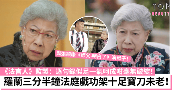 法言人｜88歲羅蘭三分半鐘法庭戲寶刀未老 監製：逐句錄感情語氣似足一氣呵成！