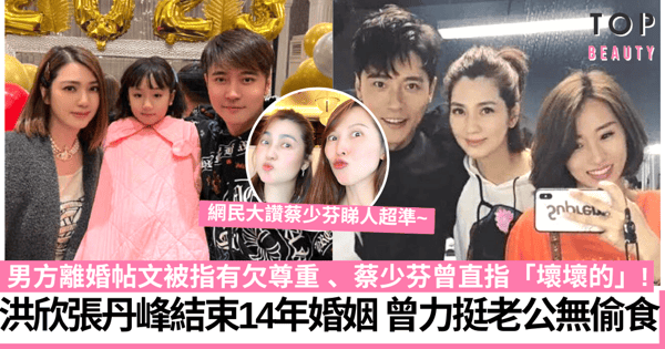 洪欣張丹峰離婚｜14年婚姻男方被指偷食時挺身護夫 蔡少芬曾反對交往直指「壞壞的」！