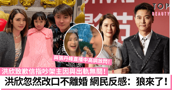 洪欣改口不離婚與張丹峰直播大力放閃 夫妻檔賺錢網友不受落:之前是在演戲嗎?