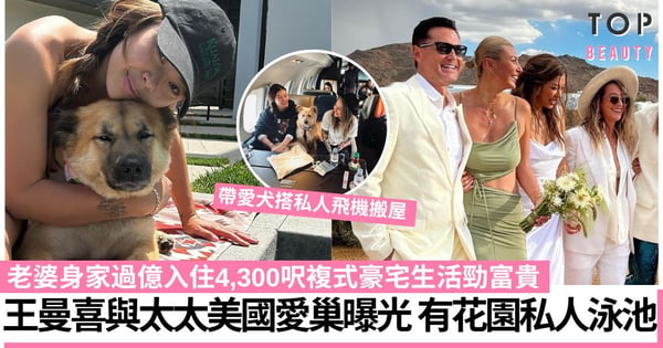 王曼喜與恒隆後人美國愛巢曝光!4,300呎複式豪宅有花園私人泳池 生活富貴搭私人飛機出行