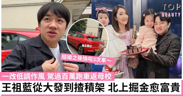 王祖藍揸過百萬紅色積架跑車返母校 從大發換到積架 轉戰內地發展愈富貴