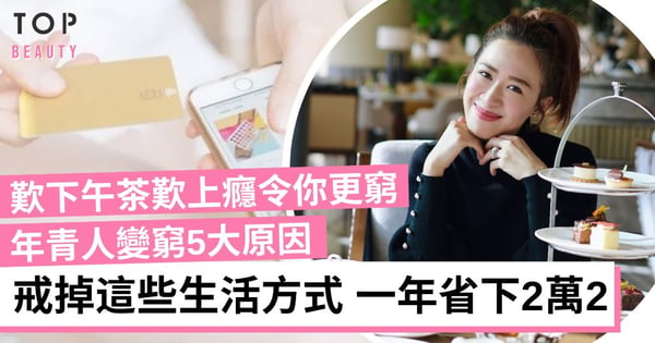 【女生理財】年青人變窮5大原因 戒掉不必要的生活方式 一年可省下至少2萬2！