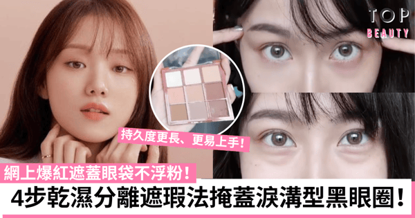 網上爆紅淚溝型黑眼圈遮瑕法!必學4步乾濕分離遮蓋眼袋不浮粉輕鬆逆齡!