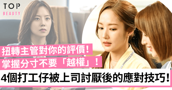 職場生存|4個被上司討厭後的應對技巧 扭轉上司對你的評價獲取重用!