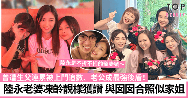 陸永老婆陳莉娜IG神隱4年後罕曬囡囡合照 凍齡靚樣網民驚嘆：三母女像三姊妹！