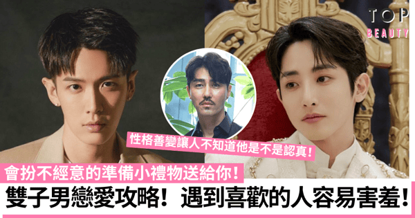 雙子男攻略|花心代表?雙子座男生喜歡你的4大特徵 扮不經意打聽你、送小禮物!