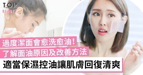 面油過盛用控油產品也會溶妝?了解面油原因及改善方法 適當保濕不易泛油脫妝