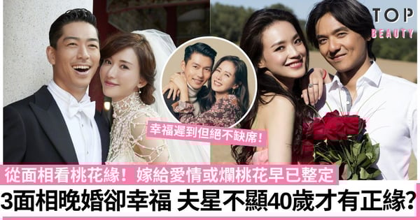 早婚晚婚有樣睇!3大「遲婚卻嫁給愛情」面相特徵 是否爛桃花睇嘴形?