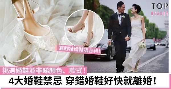 【婚鞋禁忌】露腳趾婚鞋會導致離婚!4大婚鞋禁忌 婚鞋款式、色調會影響婚姻