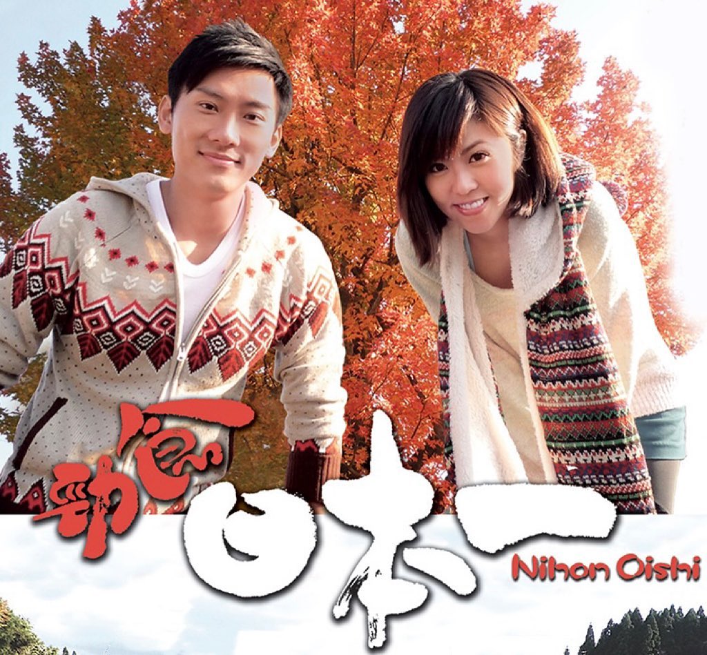 林溥來與關宛珊因拍《勁食日本一》而相戀