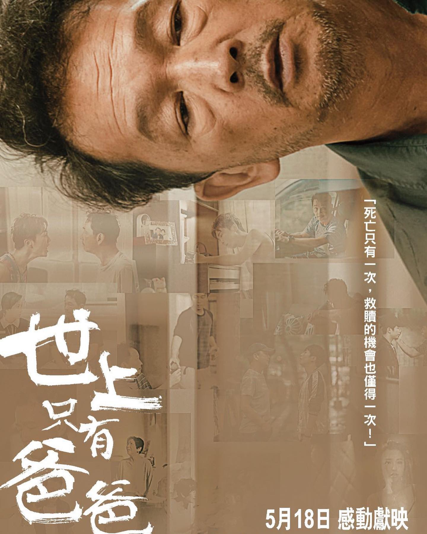 資深演員廖啟智(智叔)的遺作電影《世上只有爸爸好》已在今日(18日)上映