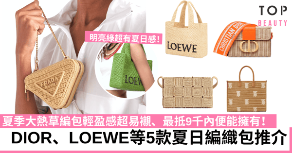 夏日編織手袋|OL必買LOEWE、PRADA、DIOR等5款大熱草編包推介!
