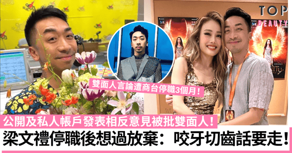 DJ梁文禮被批雙面人停職3個月後正式復工 坦言曾想放棄:好強烈咬牙切齒話要走!