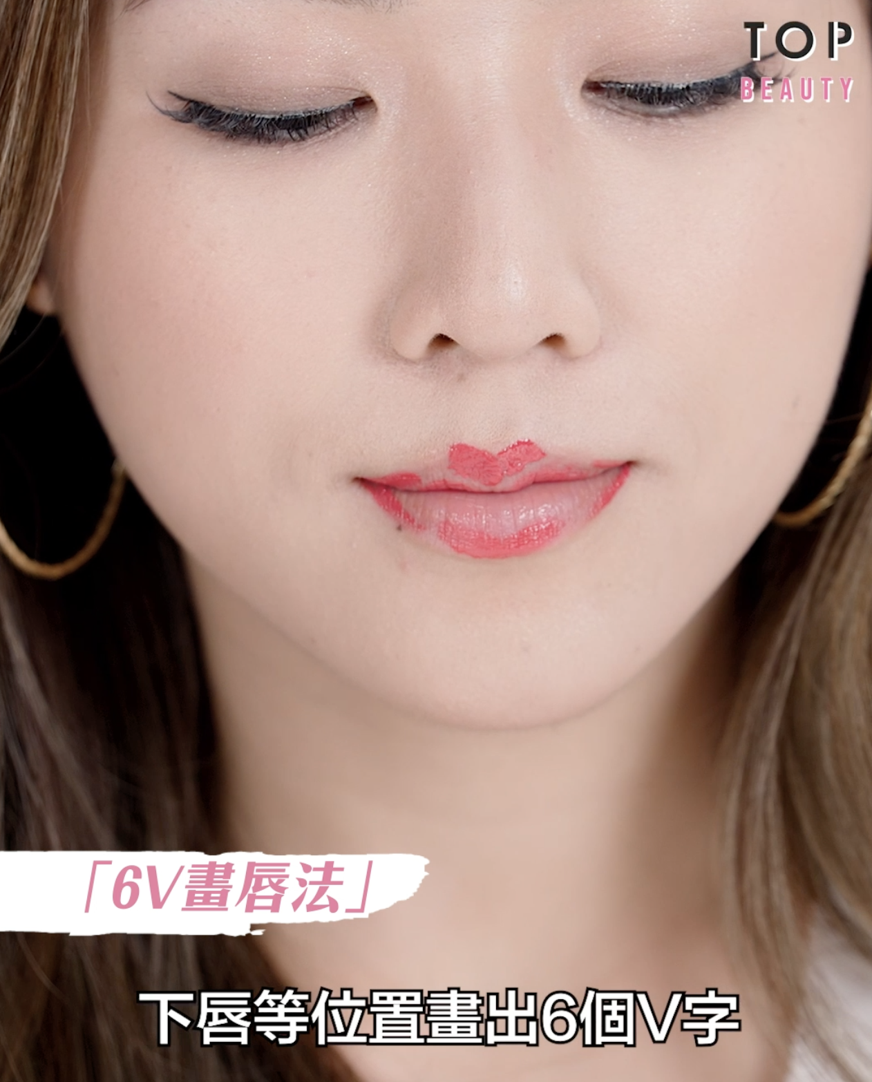 如果是薄唇的女生,美編推薦「6V畫唇法」打造層次感
