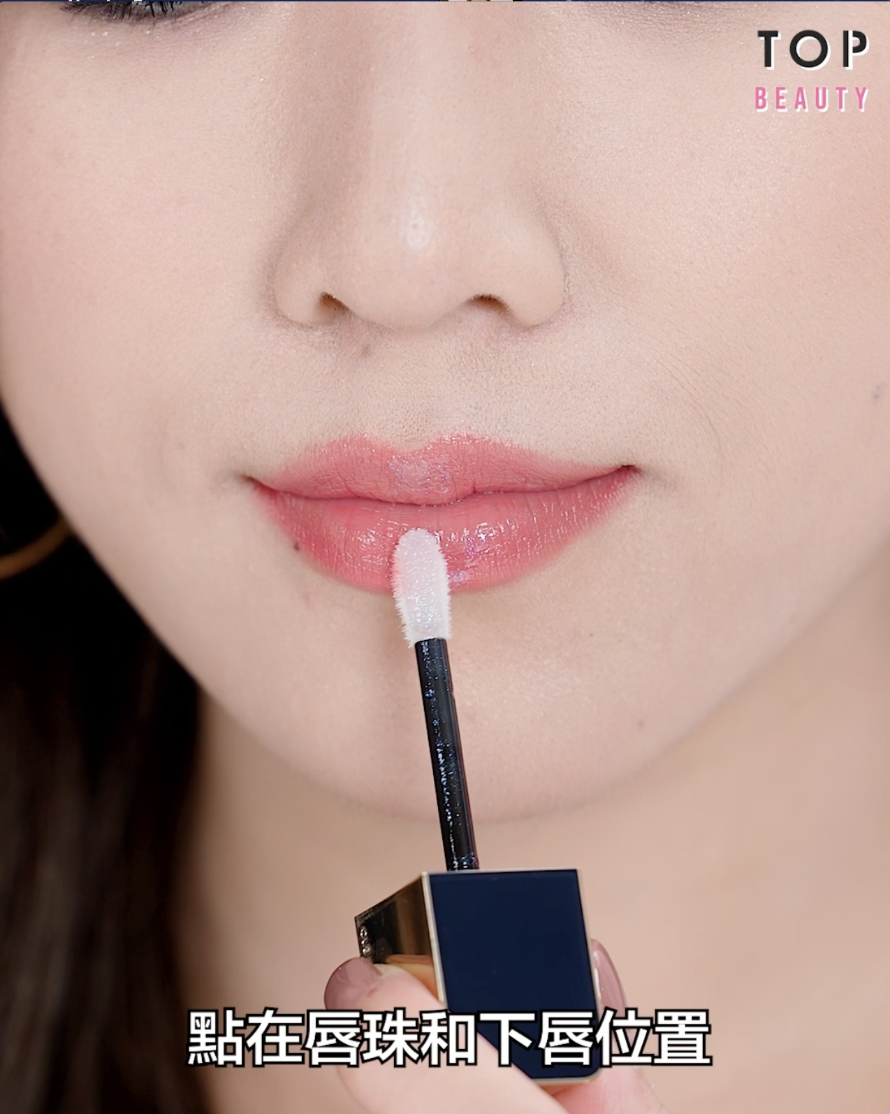 再用炫光配方的潤澤唇釉點在唇珠和下唇位置,這樣就能提升嘴唇的立體及水嫩感!