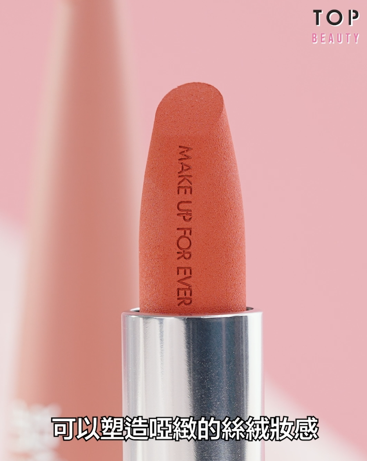 MAKE UP FOR EVER這款唇膏可以塑造啞緻的絲絨妝感