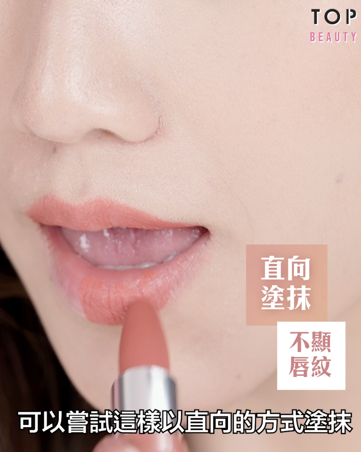 不想顯唇紋的話,塗抹時可嘗試以直向的方式塗抹