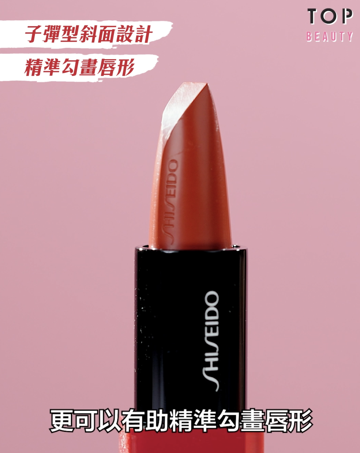 子彈型斜面設計,有助精準勾畫唇形