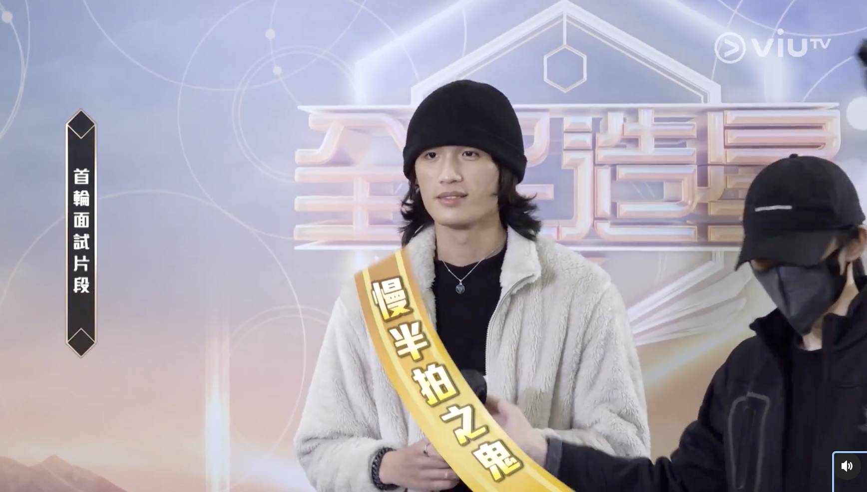 44號白水梁偉泉面試已被封「慢半拍之鬼」