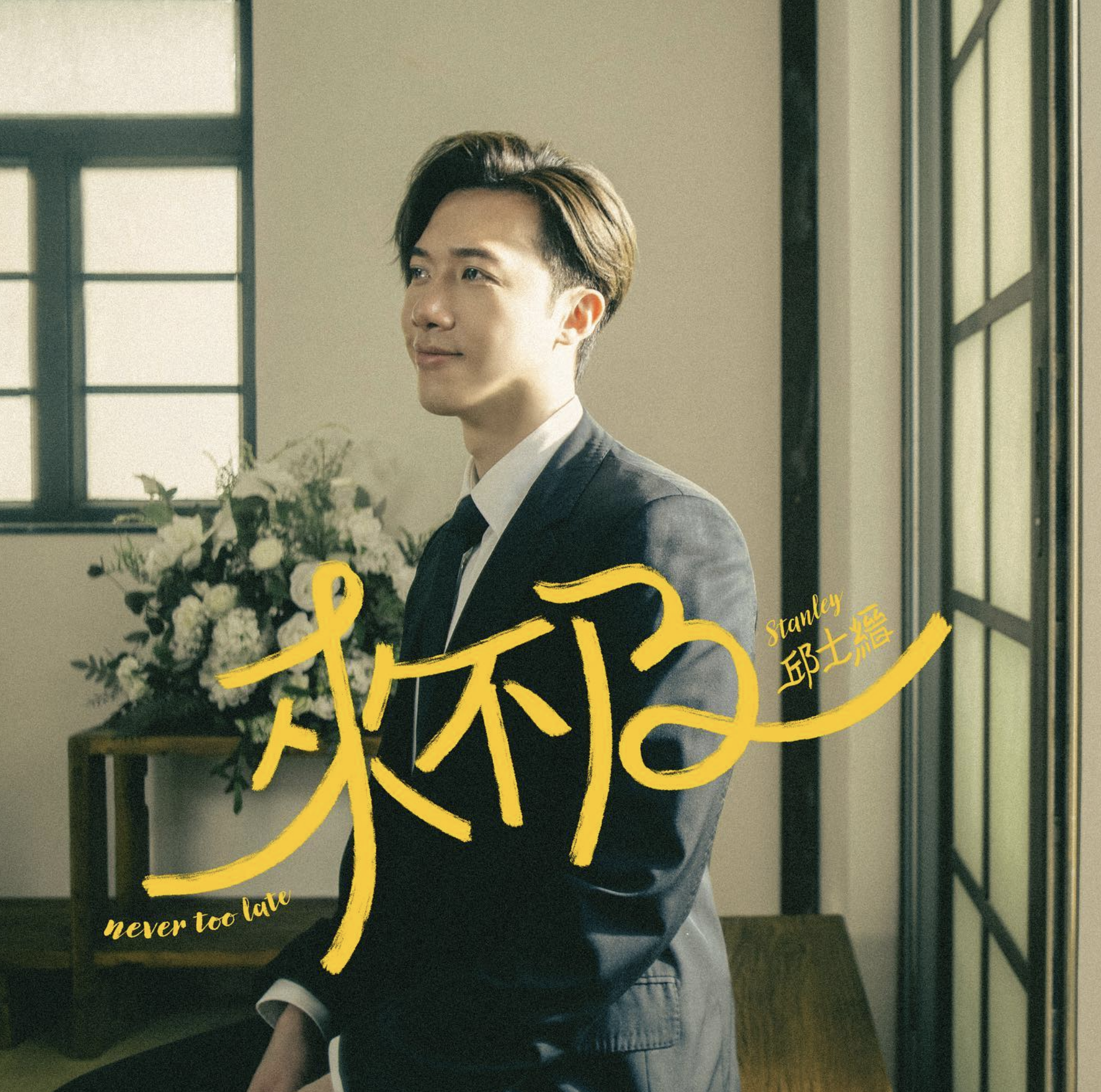 MIRROR成員邱士縉(Stanley)推出了首支個人單曲《來不及》