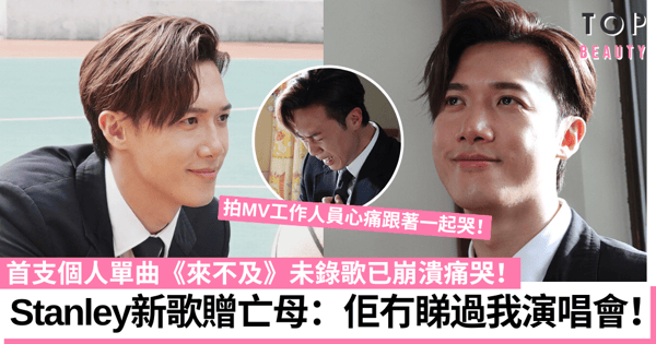 Stanley邱士縉新歌《來不及》贈亡母彌補遺憾 拍MV真情流露泣不成聲！