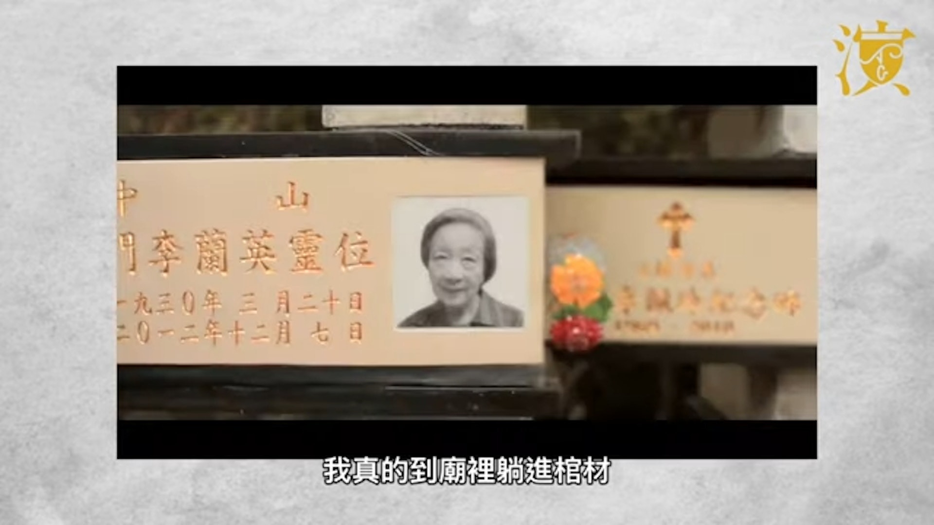 楊依依自薦瞓棺材