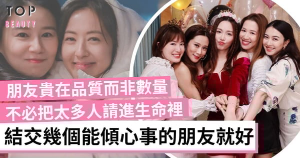 年紀越大越難找到傾訴心事的朋友 不必把太多人請進生命裡 真心的朋友幾個就好