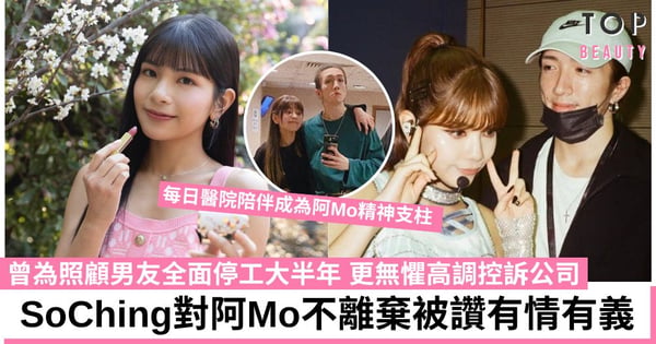 SoChing退團|對阿Mo不離棄被讚有情有義 為照顧男友一度暴瘦 曾高調控訴對公司不滿