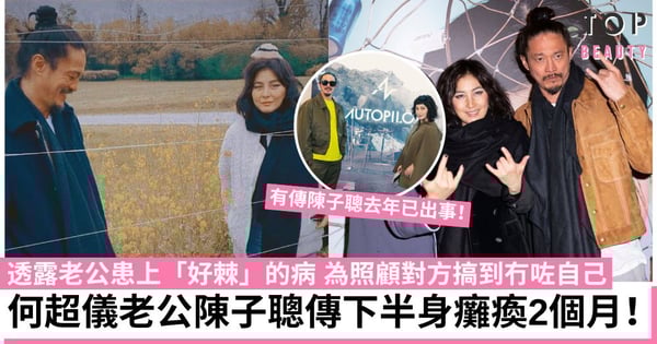 何超儀自爆陳子聰患上「好棘」的病 傳下半身癱瘓逾兩個月！為全力照顧老公搞到冇咗自己