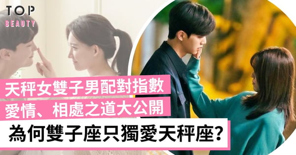 星座配對｜天秤女和雙子男配嗎？緣分如何？只要天秤座才能收服雙子座