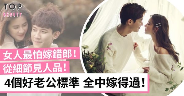 從細節看人品！4個好老公標準判斷他是否嫁得過 嫁給這種男人會幸福