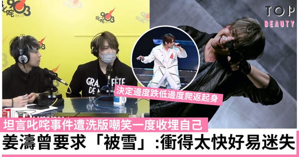 姜濤承認叱咤事件飽受負評 曾主動要求入「雪櫃」停工一年!後決定振作接受不同聲音