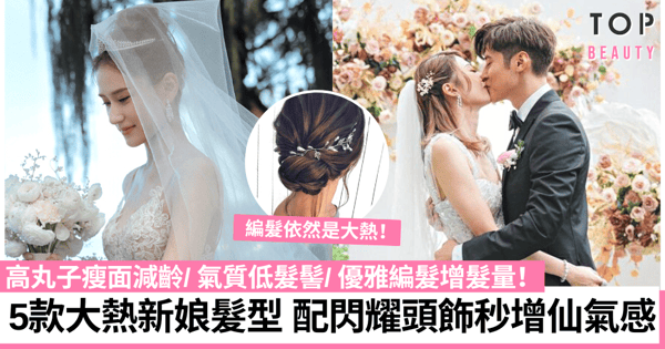 婚禮新娘髮型｜高丸子頭瘦面減齡、優雅氣質低髮髻 5款大熱中長髮造型推介！
