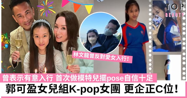 郭可盈愛女林天若組K-pop女團 首次做模特兒鏡頭前自信十足 林文龍曾反對女兒入行