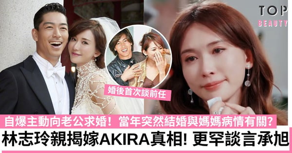 林志玲自爆主動向AKIRA求婚!當年決定結婚與媽媽病情有關?更罕談與言承旭戀情!